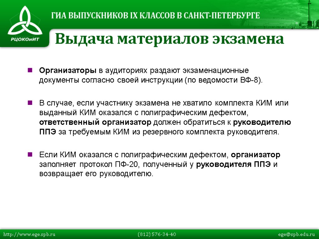 Организаторы в аудиториях раздают экзаменационные документы согласно своей инструкции (по ведомости ВФ-8). В случае,